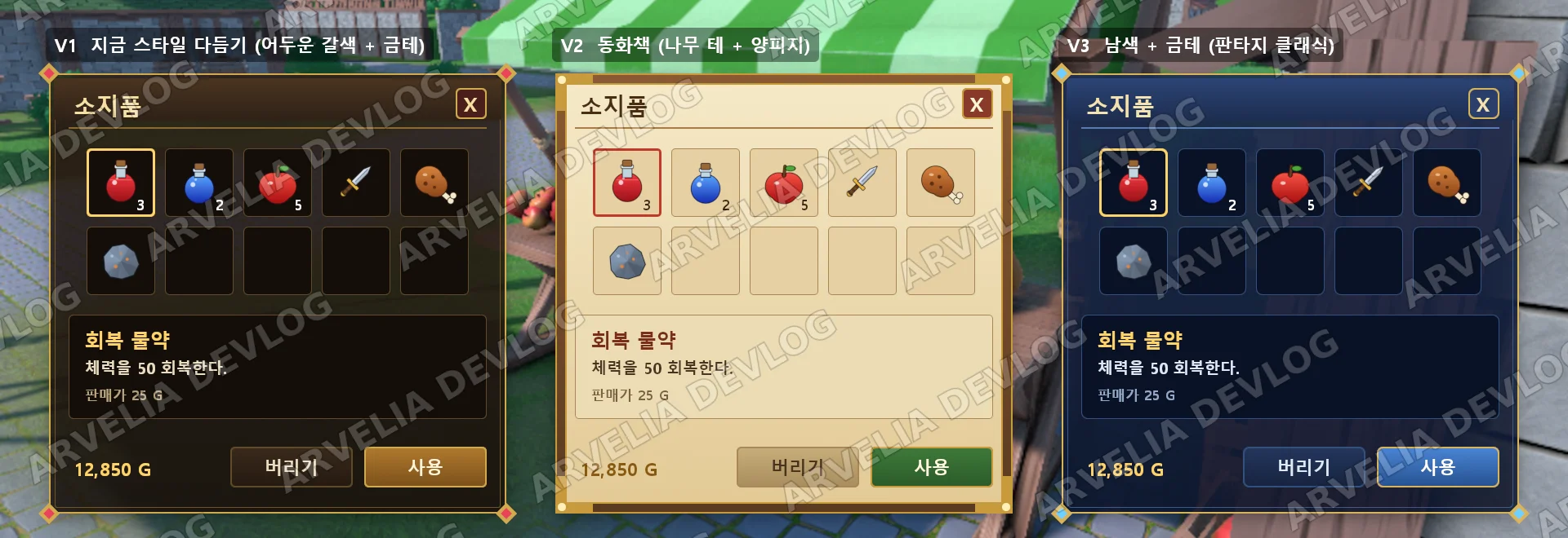 기존 스킨을 다듬은 V1~V3 (반려)