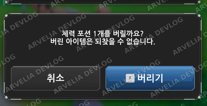 버리기 확인 창