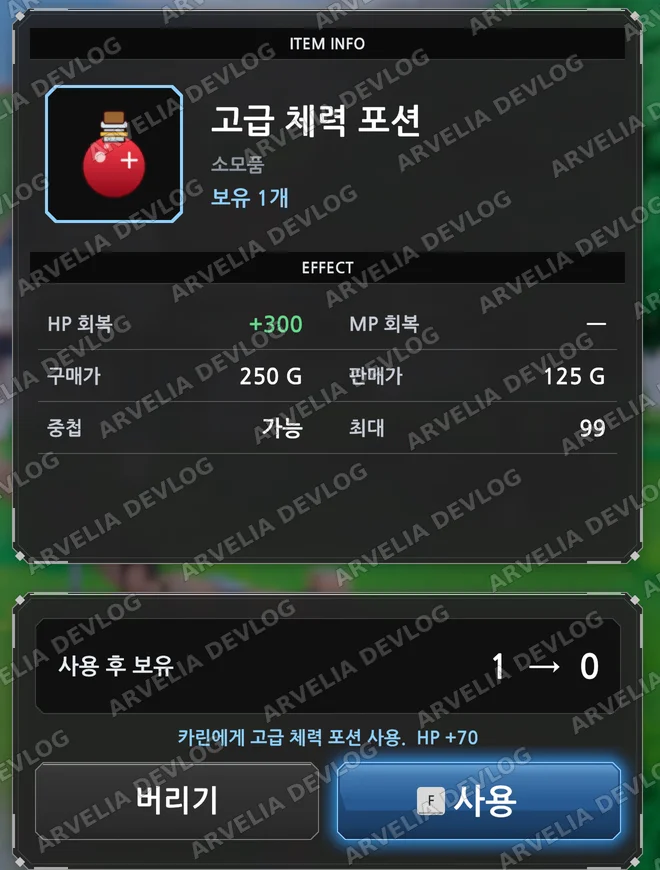 고급 체력 포션 사용