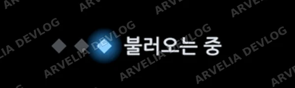 로딩(씬 전환 검은 화면)